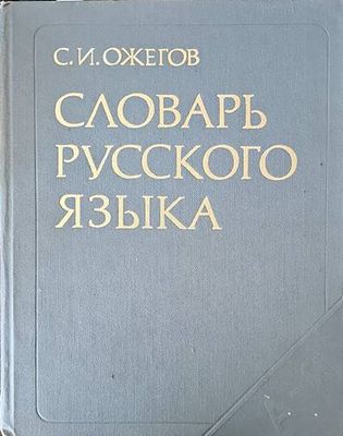 Словарь русского языка