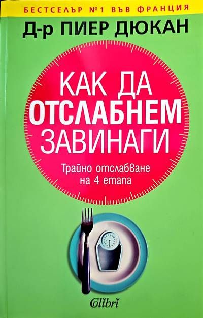 Как да  отслабнем завинаги