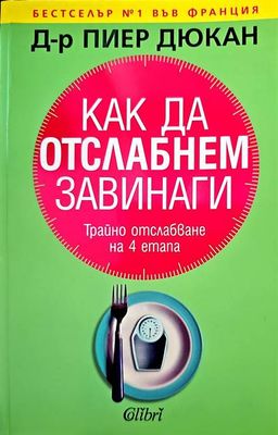 Как да  отслабнем завинаги