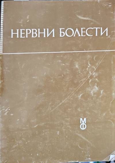 Нервни болести