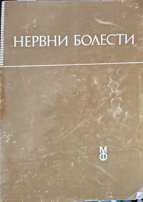 Нервни болести