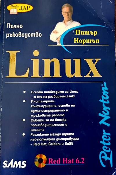 Linux. Пълно ръководство