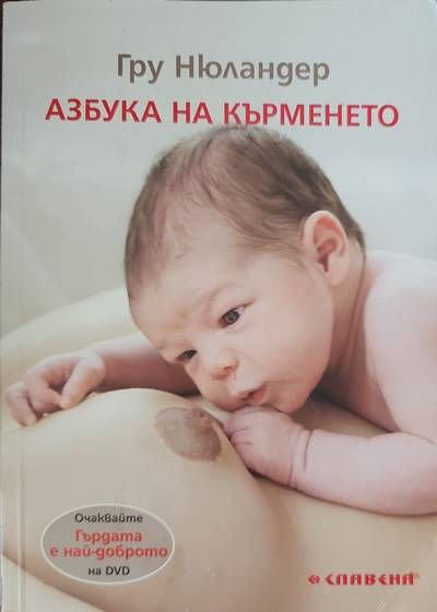 Азбука на кърменето