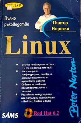 Linux. Пълно ръководство