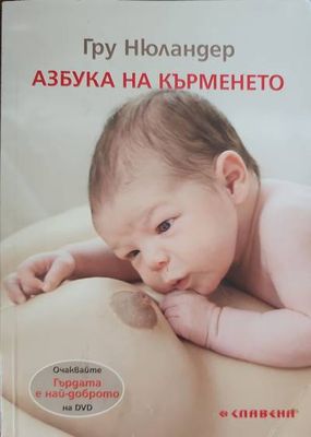 Азбука на кърменето