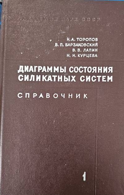 Диаграммы состояния силикатных систем Диаграммы состояния силикатных систем