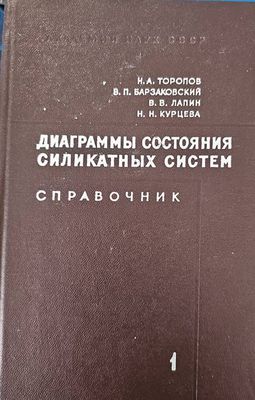 Диаграммы состояния силикатных систем Диаграммы состояния силикатных систем