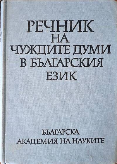 Речник на чуждите думи в Българския език