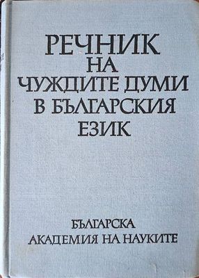 Речник на чуждите думи в Българския език