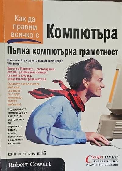 Компютъра. Пълна компютърна грамотност