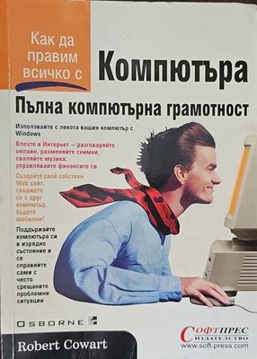 Компютъра. Пълна компютърна грамотност