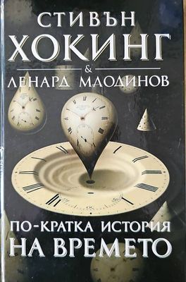 По-кратка история на времето