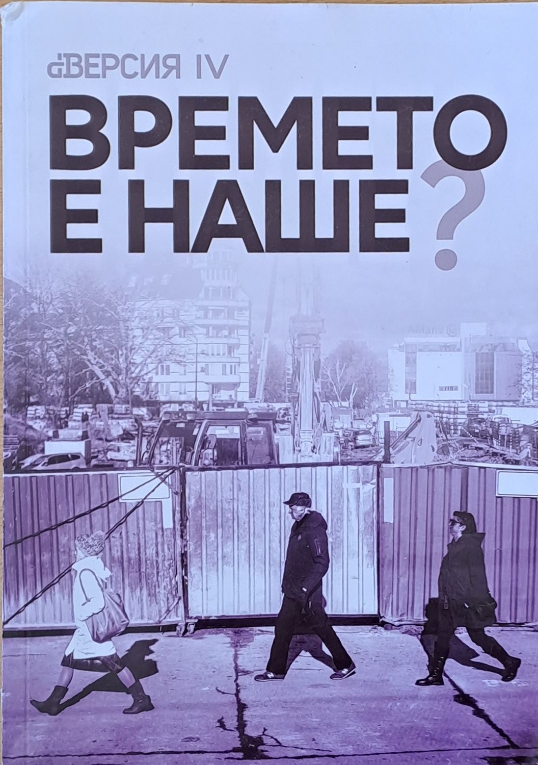 Времето е наше