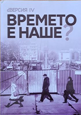 Времето е наше