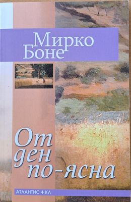 От ден по-ясна