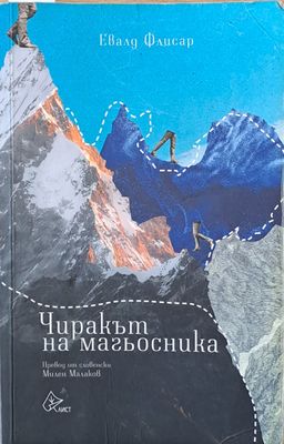 Чиракът на магьосника