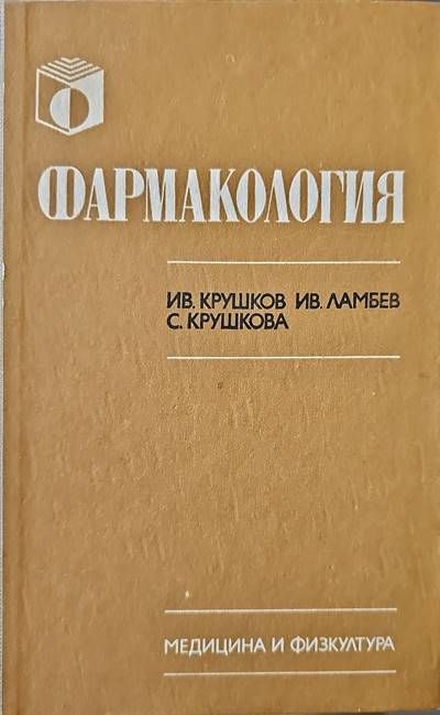 Фармакология