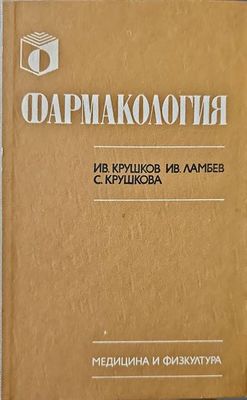 Фармакология