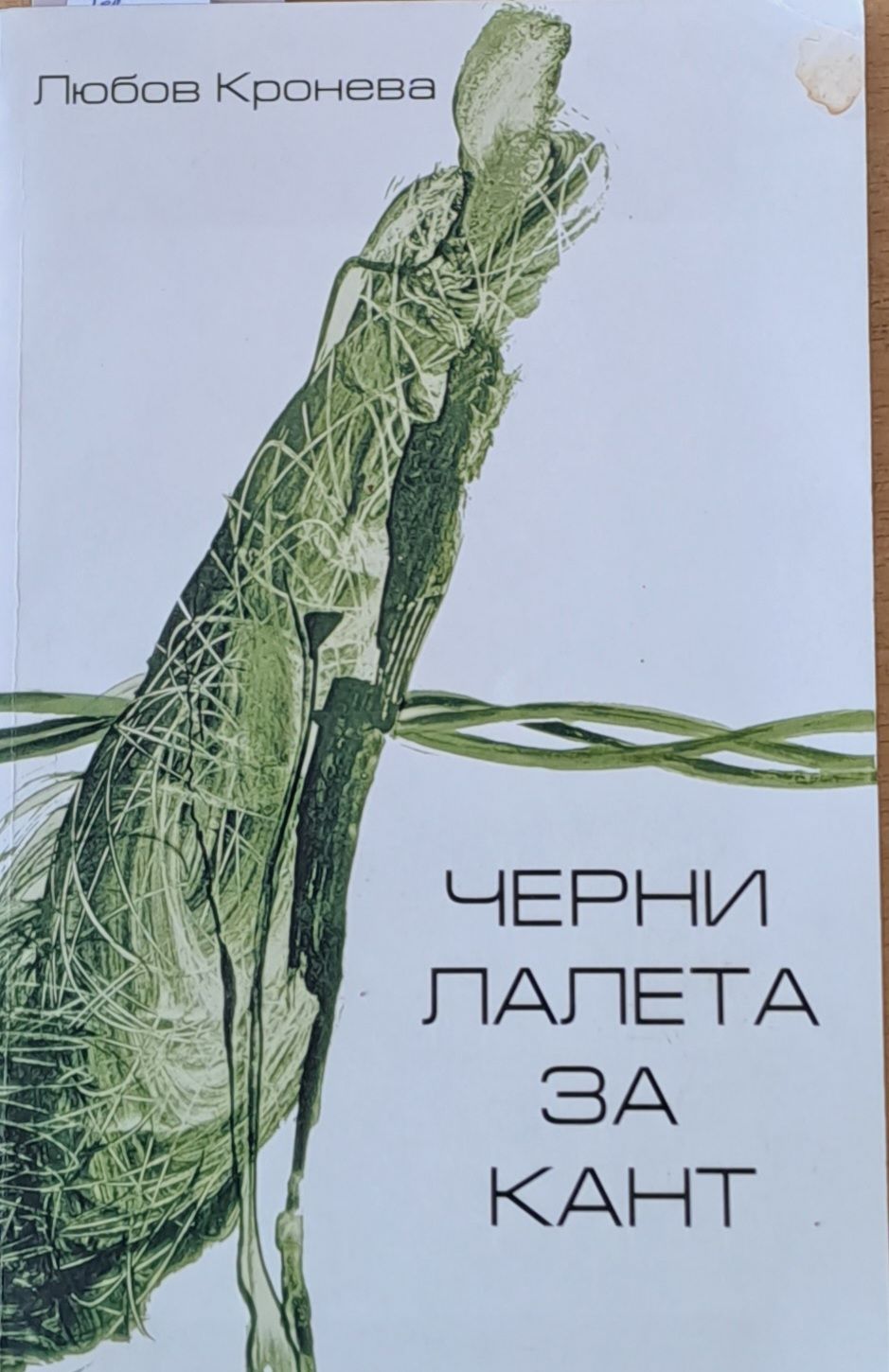 Черни лалета за Кант