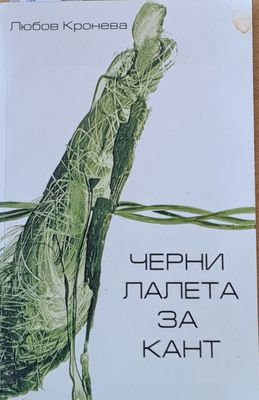 Черни лалета за Кант
