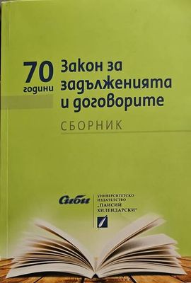 Закон за задълженията и договорите