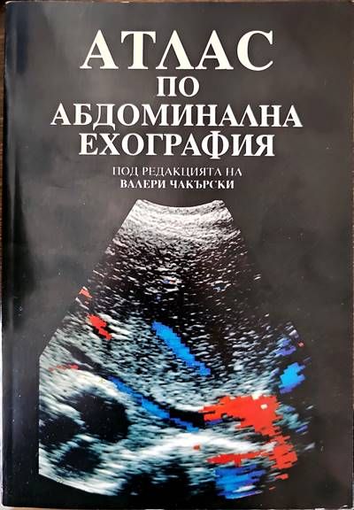 Атлас по абдоминална ехография