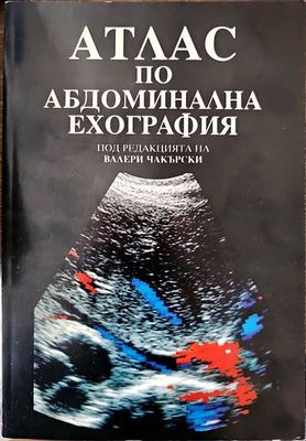 Атлас по абдоминална ехография
