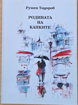 Родината на капките