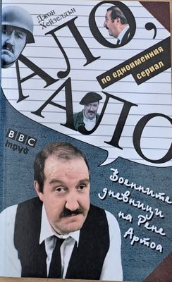 Ало, ало! Военните дневници на Рене Артоа