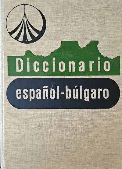 Сърбохърватско-български речник. Второ издание Сърбохърватско-български речник. Второ издание