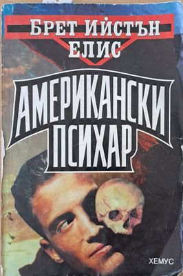 Американски психар