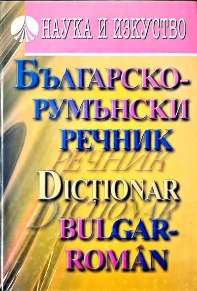 Българско-румънски речник / Dictionar bulgar-român