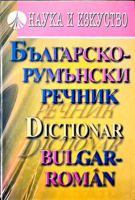 Българско-румънски речник / Dictionar bulgar-român