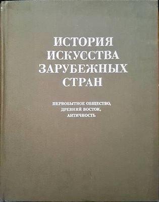 История искусства зарубежных стран