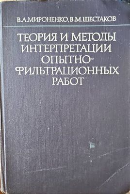 Теория и методы интерпретации опытнофильтрационных работ