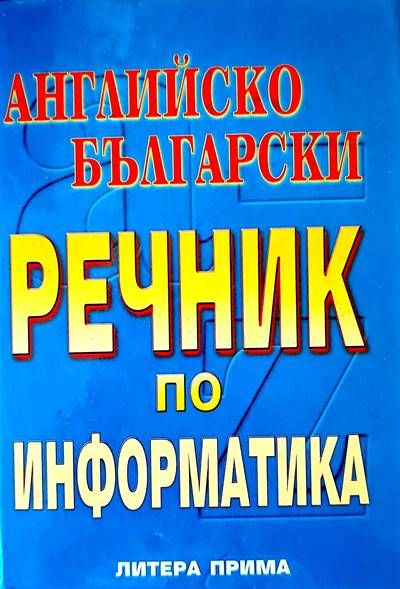 Английско български речник по информатика