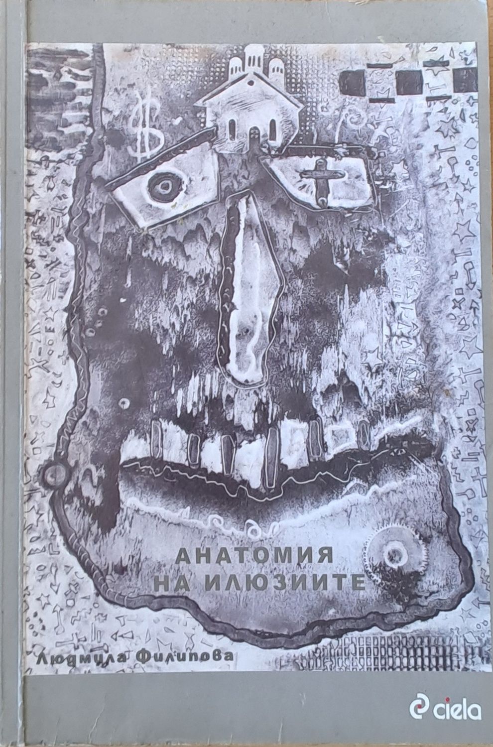 Анатомия на илюзиите