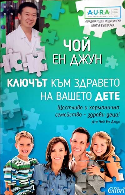 Ключат към здравето на вашето дете