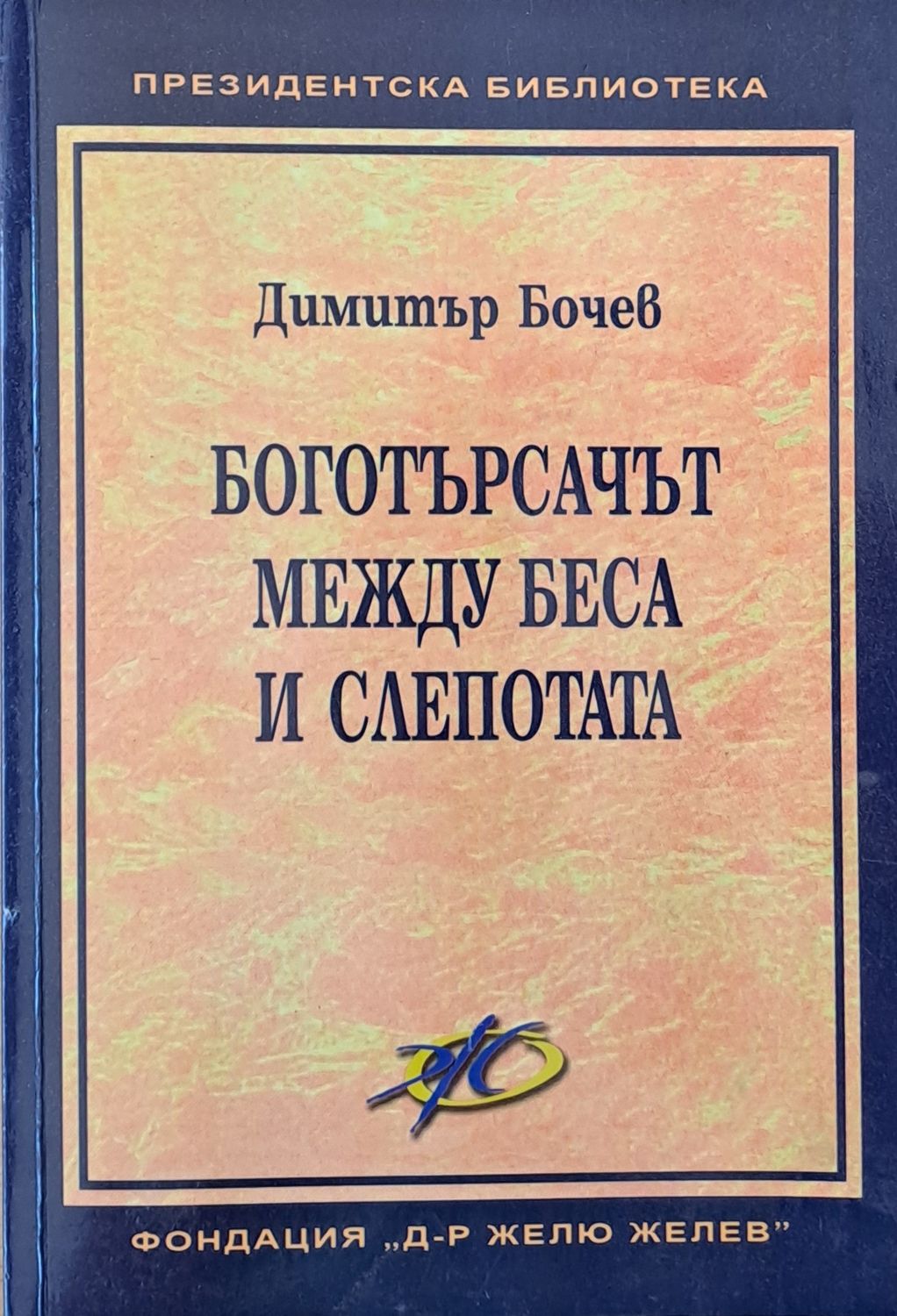 Боготърсачът между беса и слепотата