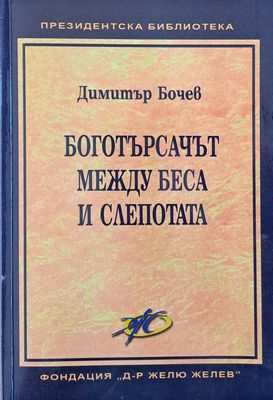 Боготърсачът между беса и слепотата