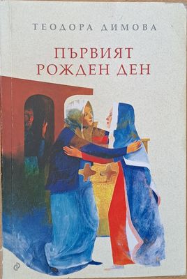 Първият рожден ден