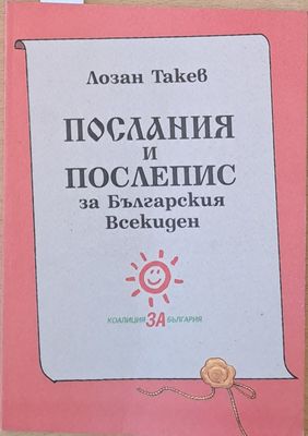 Послания и Послепис за Българския Всекиден