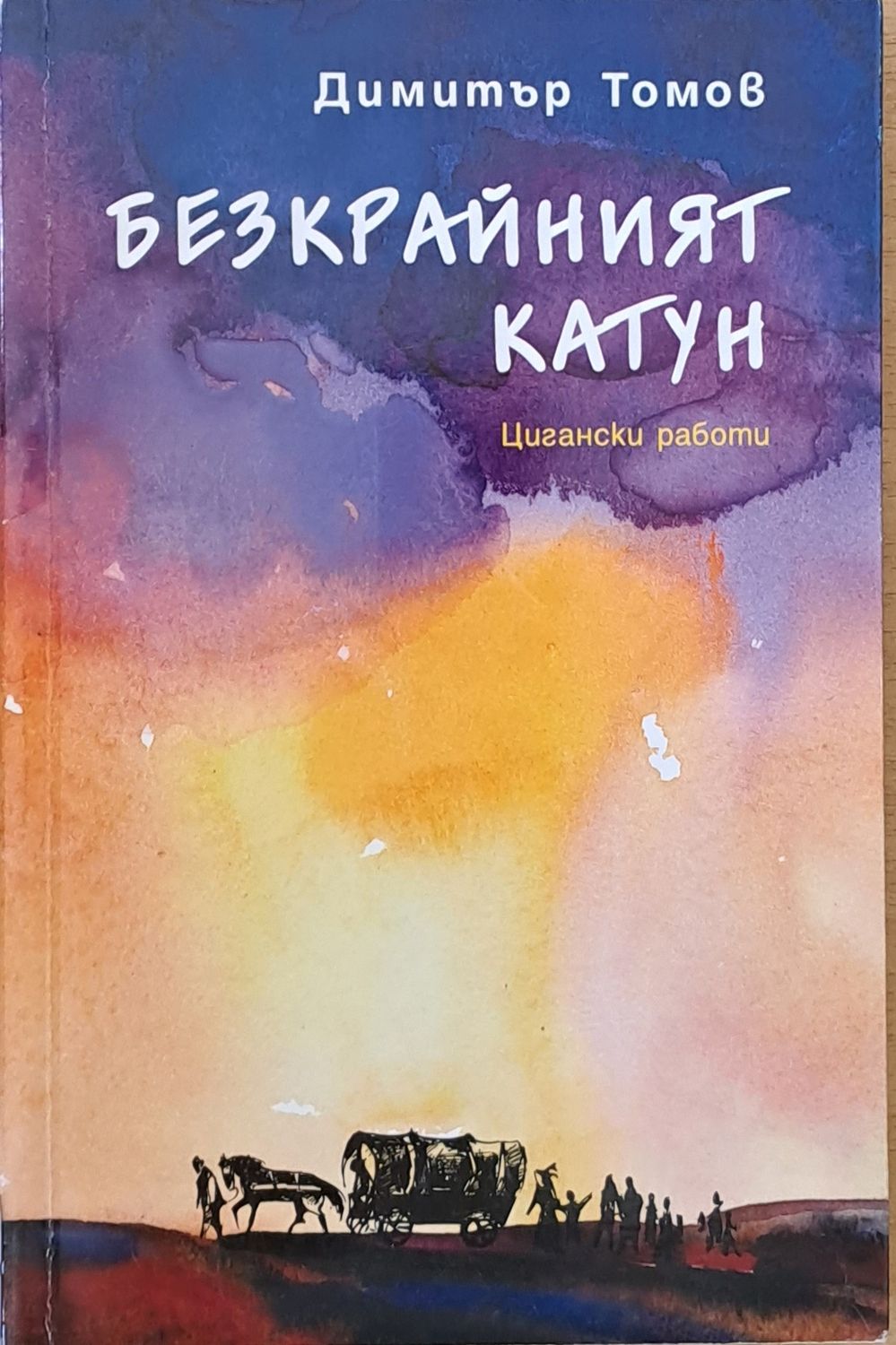 Безкрайният катун