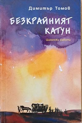 Безкрайният катун