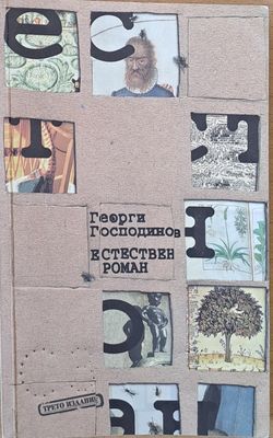 Естествен роман