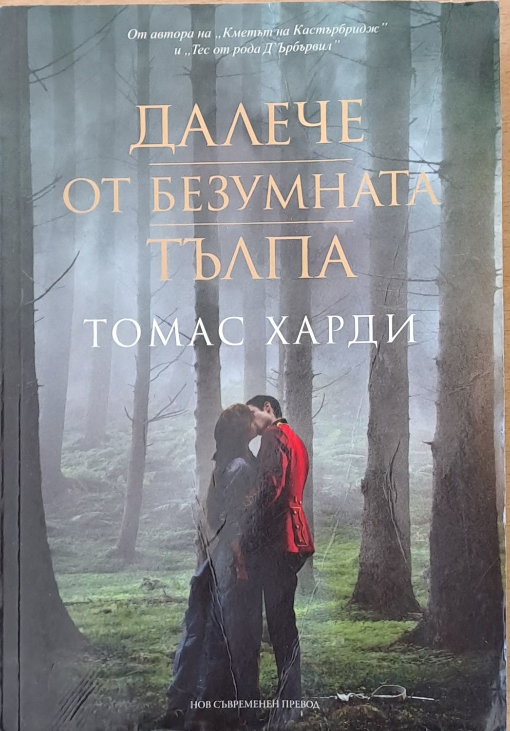 Далече от безумната тълпа Далече от безумната тълпа