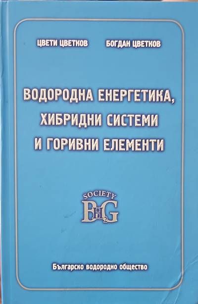 Водородна енергетика, хибридни системи и горивни елементи