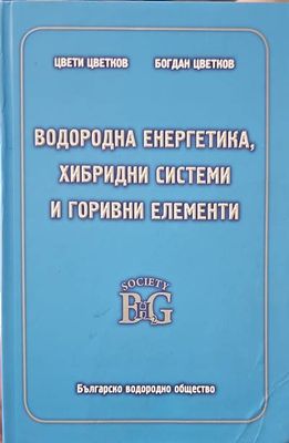 Водородна енергетика, хибридни системи и горивни елементи Водородна енергетика, хибридни системи и горивни елементи
