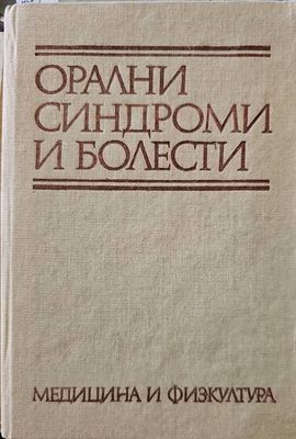 Орални синдроми и болести
