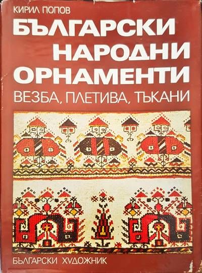 Български народни орнаменти